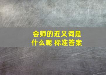 会师的近义词是什么呢 标准答案